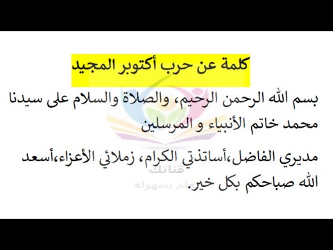 كلمة عن حرب أكتوبر المجيد
