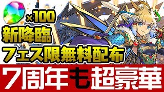 突然の魔法石100個配布！7周年イベントがヤバすぎる！【パズドラ】