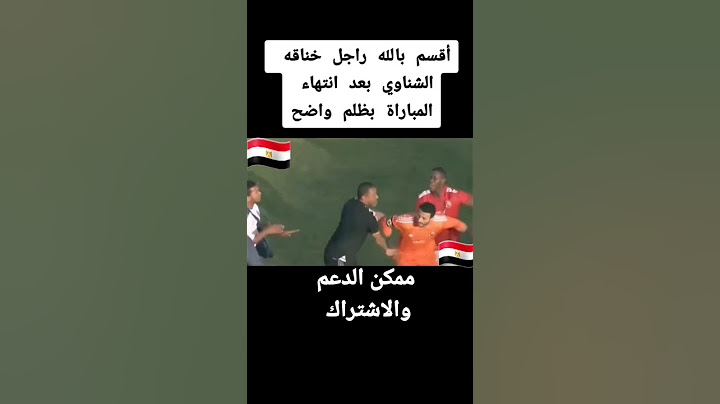 خناقه الشناوي بعد مباراه الاهلي #shorts