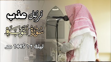 تلاوة مميزة تفوق الوصف لما تيسر من سورة التوبة للشيخ عبدالرحمن الماجد الليلة 12 رمضان 1445 هـ