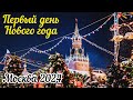 Москва-центр 2024. Первый день Нового года в столице