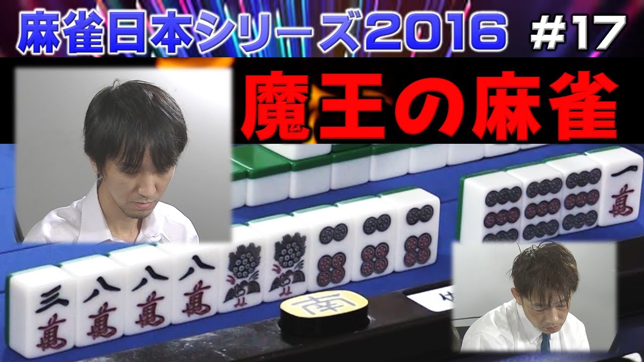 麻雀】麻雀日本シリーズ2016 17回戦 - YouTube
