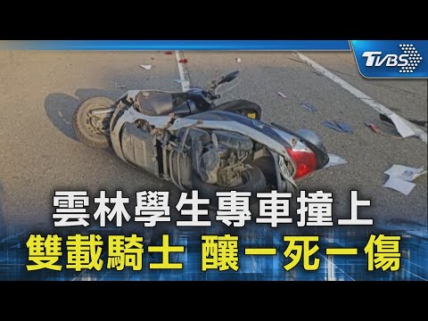 雲林學生專車撞上雙載騎士 釀一死一傷｜TVBS新聞 @TVBSNEWS02