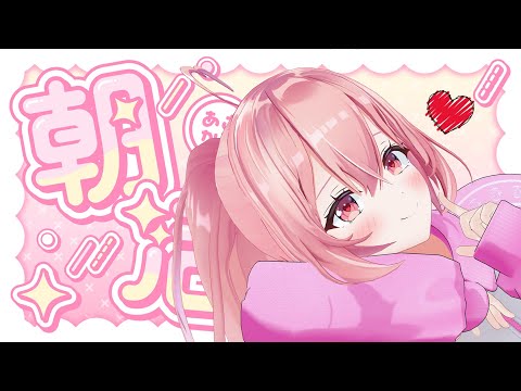 【 #朝活 / #雑談 】初見さん大歓迎!寝起きも声も可愛いVTuberです!!!!!【我部りえる/あおぎり高校】 video thumb