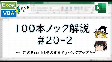 【VBA】"バックアップだけ"を作りましょう！～VBA100本ノック_20-2～