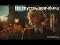 Не грусти, девчонка 🎓 — Ностальгическая ретро-баллада о прощании с детством и школьными годами