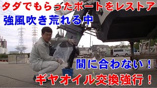 【タダでもらったボートをレストア】吹きすさぶ風の中ギヤオイル交換　#21[Restore the boat I got for free]Gear oil change in the breeze.