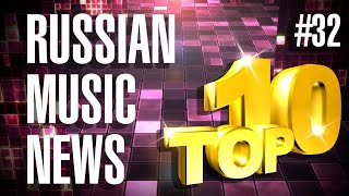 #32 10 НОВЫХ ПЕСЕН 2017 - Горячие музыкальные новинки недели #32 10 НОВЫХ ПЕСЕН 2017 - Горячие музыкальные новинки недели