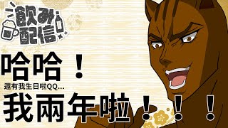 【兩歲巨松鼠】不知不覺你們眼前這隻松鼠也二周年了，來陪我聊聊天吧