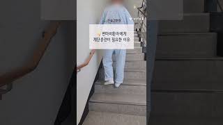 큰솔2병원 재활치료실_계단 훈련이 필요한 이유 #부산재활병원 #큰솔2병원 #계단훈련 #편마비재활 #일상회복