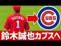 【MLB】鈴木誠也選手 カブスと約100億円の大型契約へ!カブスの現状は?