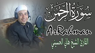 Quran Surah ArRahman | سورة الرحمن تلاوة خاشعة مؤثرة بصوت القارئ هانى الحسينى