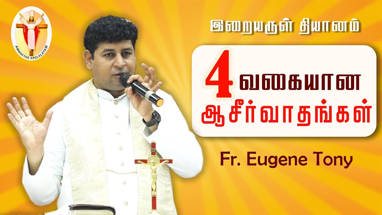 WOG - 106 | 4 வகையான ஆசீர்வாதங்கள் | Fr. Eugene Tony | இறையருள் தியானம்  10.05.2024