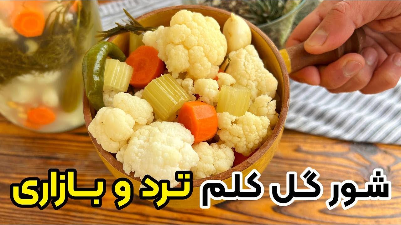 طرز تهیه شور گل کلم ترد و بازاری بدون کپک زدن تضمینی با بهنام رستمی