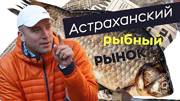 Как называется рыбный рынок в Астрахани