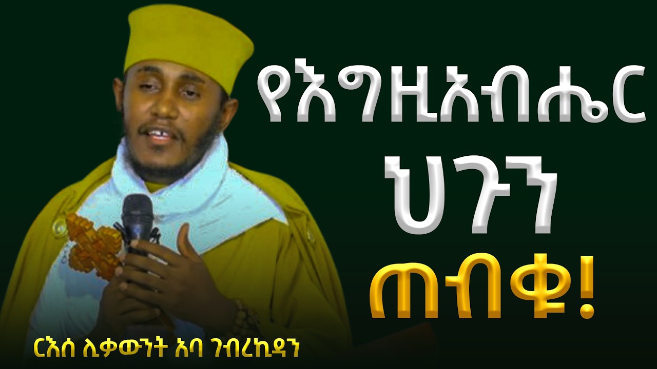 🛑የተማራችሁትን ወግ ያዙ!!!! ||በመጋቤ ሐዲስ ዶክተር ሮዳስ ታደሰ || New Sibket