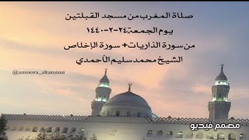 صلاة المغرب من مسجد القبلتين يوم الجمعة٢٤-٢-١٤٤٠ من سورةالذاريات+سورة الإخلاص الشيخ محمدسليم الأحمدي