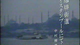 (80年代CM)中村雅俊 DyDoダイドーブレンドコーヒー 珈琲街道イスタンブールにて‥