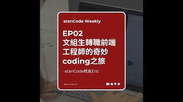 【Podcast】EP02 | 文組生轉職前端工程師的奇妙coding之旅-stanCode校友Eric