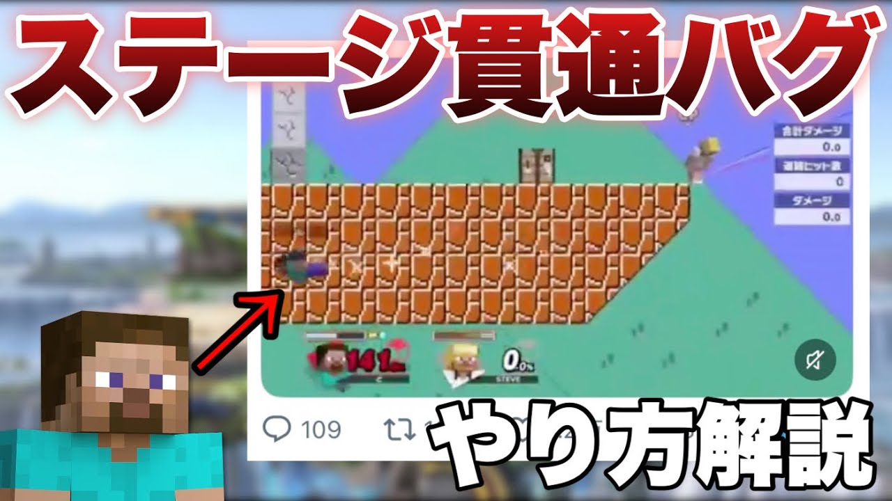【合法チート】スティーブのステージすり抜けセットアップやり方解説【スマブラSP】