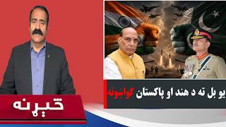 څېړنه: د پاکستان او هند ناندرې
