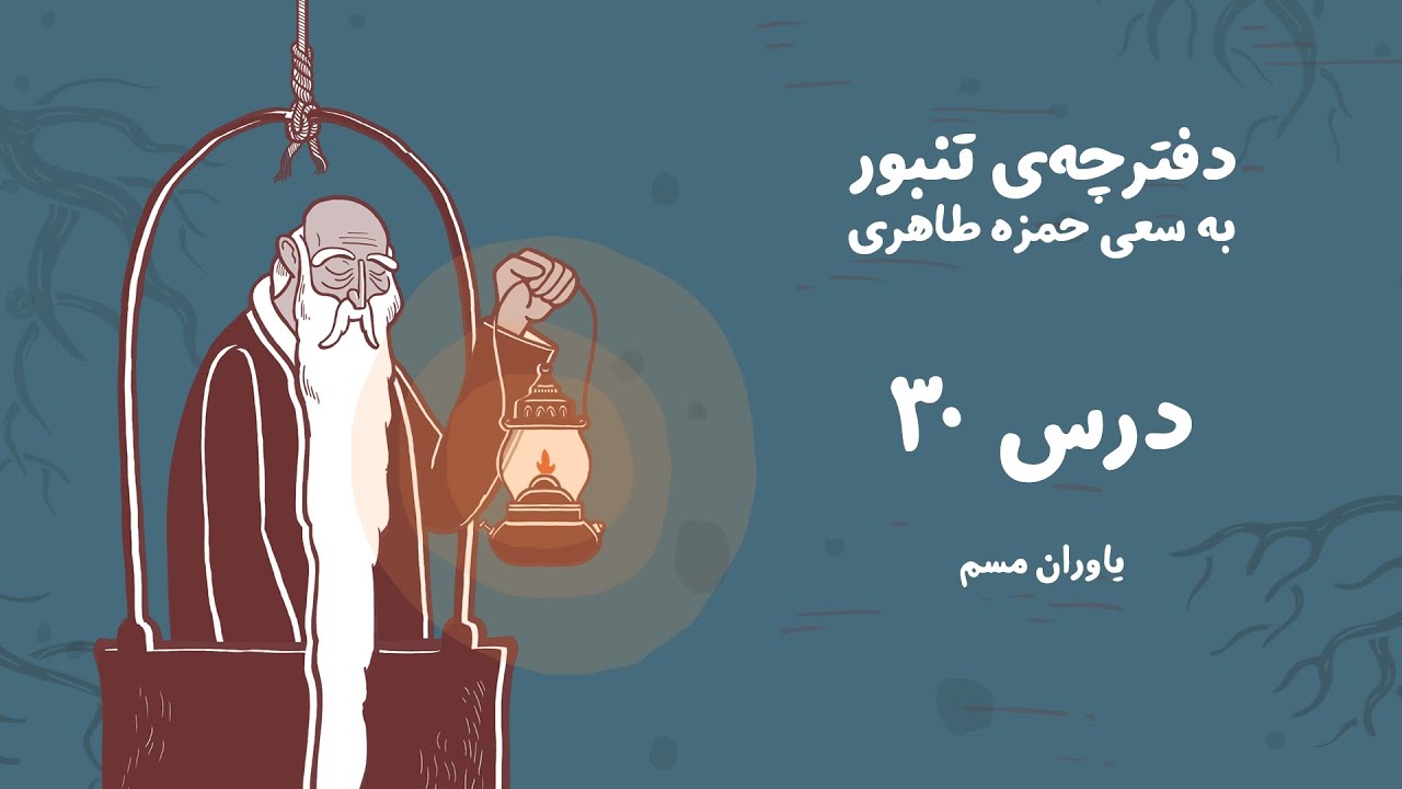 دفترچه تنبور - درس ۳۰ (یاوران مسم)