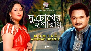 Momtaz | Ashraf Udash | Du Choker Esaray | দু চোখের ইশারায় | Bondhu Amar Jan | Soundtek