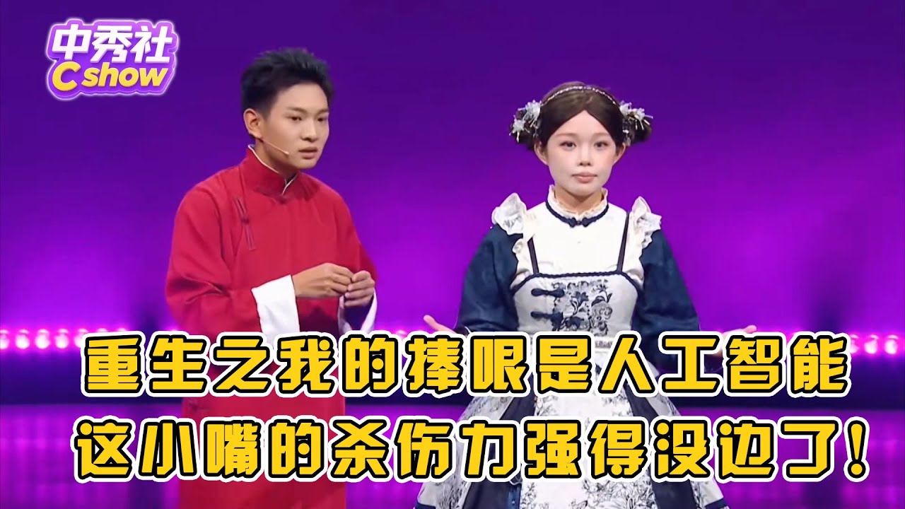 重生之我的捧哏是人工智能！这小嘴像淬了毒，真的会被人工智能整没招了！#笑有新生 #ai捧哏 #小品 #相声 #脱口秀 #Crosstalk #ChineseComedy