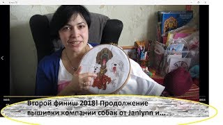 Второй финиш 2018 года! И продолжение вышивки собак от Janlynn и вязание первой шапки Второй финиш 2018 года! И продолжение вышивки собак от Janlynn и вязание первой шапки