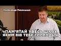 Свидетельство и псалом &quot;Терен&quot; | Александр Рыколенко