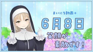 【まいにち動画+】6月8日　笑った顔、とっても素敵ですよ～😊【にじさんじ/シスター・クレア】