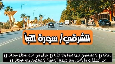 قراءة الشرقي سورة النبأ