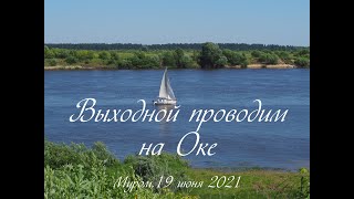 Выходной проводим на Оке, Муром, 19 июня 2021, We spend a day off on the Oka, Murom, June 19, 2021