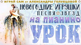 🐉 УРОК НОВОГОДНИЕ ИГРУШКИ ❄  муз Хоралов сл Дементьев Ротару Натали Ортман Непоседы Самоцветы КВАТРО