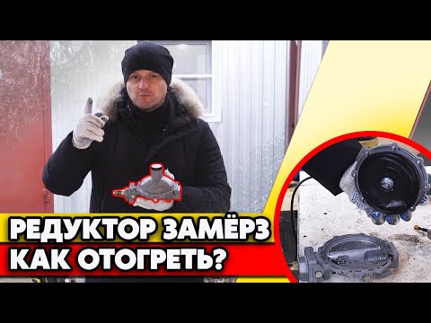 Замёрз газовый редуктор! | Как отогреть редуктор газгольдера?