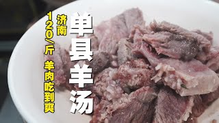 济南一家卖羊汤的小馆子，120一斤的羊肉尝尝有何不同 #抖音美食推荐官 #美食探店 #地方特色美食 #羊汤 #济南美食