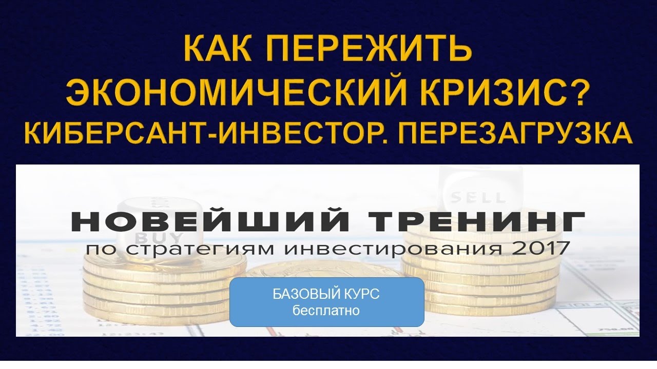 Как пережить финансовый кризис Как пережить финансовый кризис