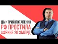 «Потапенко будит!», Сергей Смирнов, РФ простила Африке 20 $млрд и другие актуальные  новости