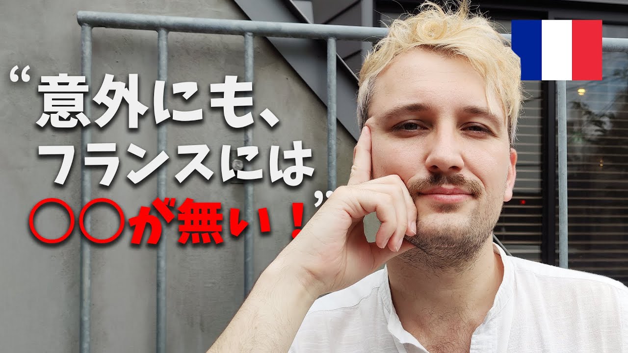 意外な答え こんなものも フランスには存在しない日本の好きなところ７選 Youtube