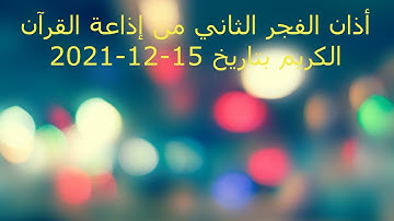 أذان الفجر من إذاعة القرآن الكريم بتاريخ ١٥-١٢-٢٠٢١ بصوت الشيخ معروف الشريف