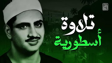 تلاوة أسطورية بصوت باكٍ لا يُنسى 😭 | تلاوة يبحث عنها الكثير للشيخ المنشاوي | جودة رائعة 🎧