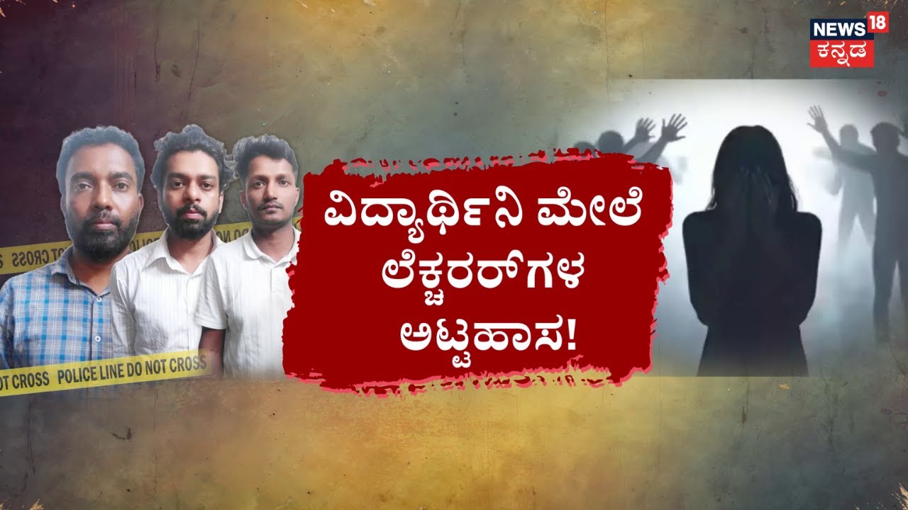 lecturer's Attack On Student | ಮೂಡುಬಿದಿರೆ TO ಬೆಂಗಳೂರು.. ಕತ್ತಲ ರಾತ್ರಿ ರಹಸ್ಯ! | Mudbidri College