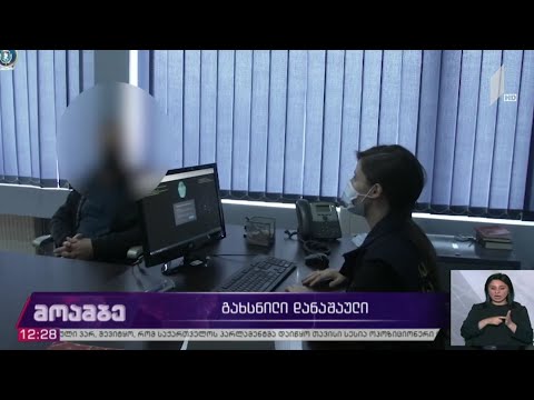 გახსნილი დანაშაული