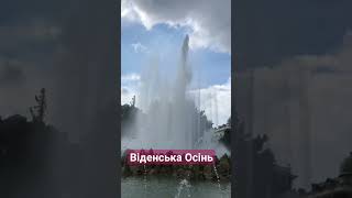 Віденська Осінь