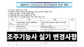 2022년부터 바뀌는 조주기능사 실기시험 변경사항(수험생 필수 시청)
