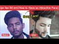 सुंदर चेहरा कैसे बनाएं | How to Have an Attractive Face | Improve Face Look | SAHIL