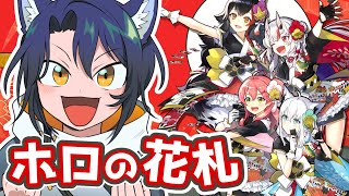【ホロの花札/ネタバレあり】花札は大変良いものです！ストーリーも進行するかも……？！【＃Vtuber 咬昏クダク/初見歓迎】