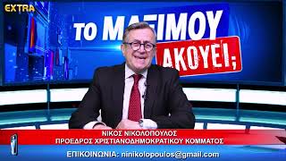 ΤΟ ΜΑΞΙΜΟΥ ΑΚΟΥΕΙ;; ΚΑΛΕΣΜΕΝΟΣ Ο ΓΙΩΡΓΟΣ ΜΠΟΥΛΟΥΚΟΣ 27-4-26 EXTRA TV