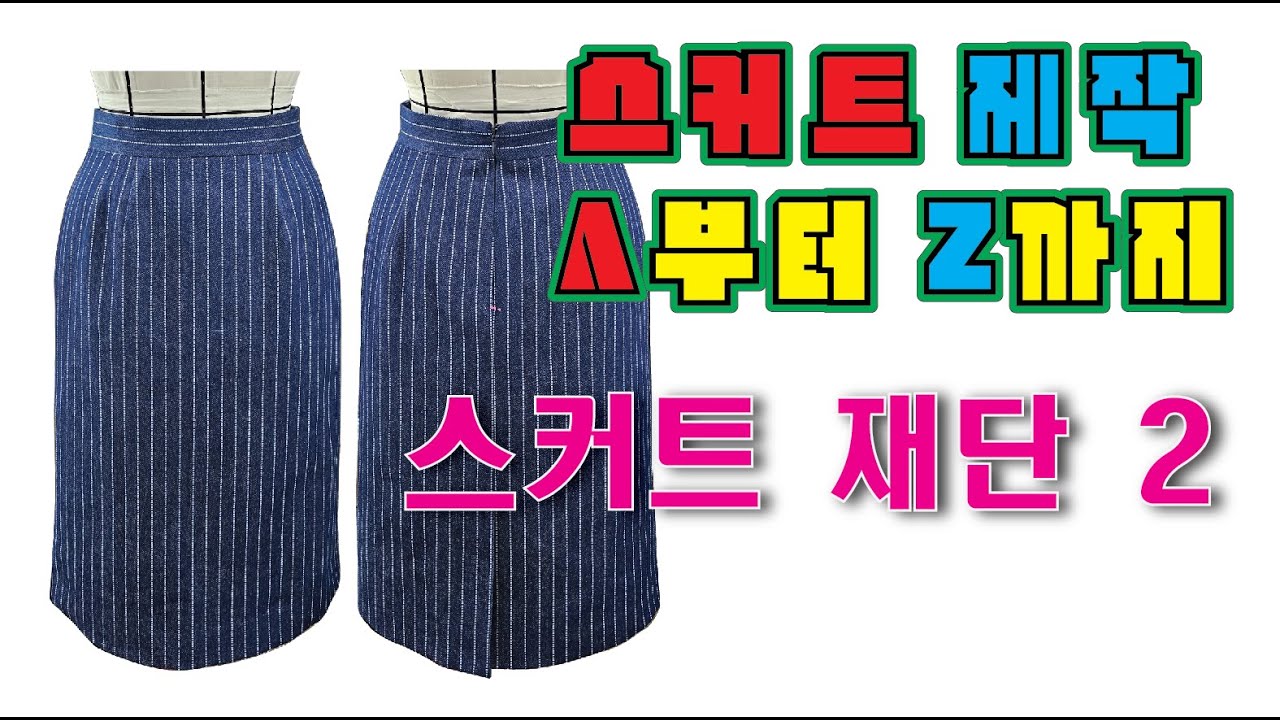 스커트 제작 A부터 Z까지 스커트 (겉감, 안감) 재단 2