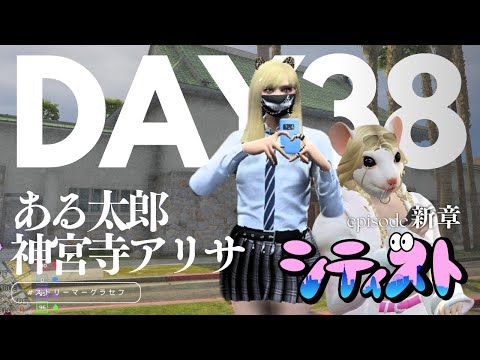 【#シティスト】🏴CEI-S ある太郎🐹┊神宮寺アリサ🍴レストランオーナー┊新章 Day 38┊2024/2/10【#ストリーマーグラセフ】